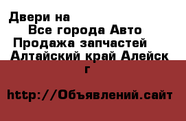 Двери на Toyota Corolla 120 - Все города Авто » Продажа запчастей   . Алтайский край,Алейск г.